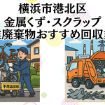 横浜市港北区　金属くずやスクラップなどの産業廃棄物回収おすすめ業者